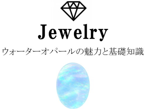 ウォーターオパールの魅力と基礎知識まとめ