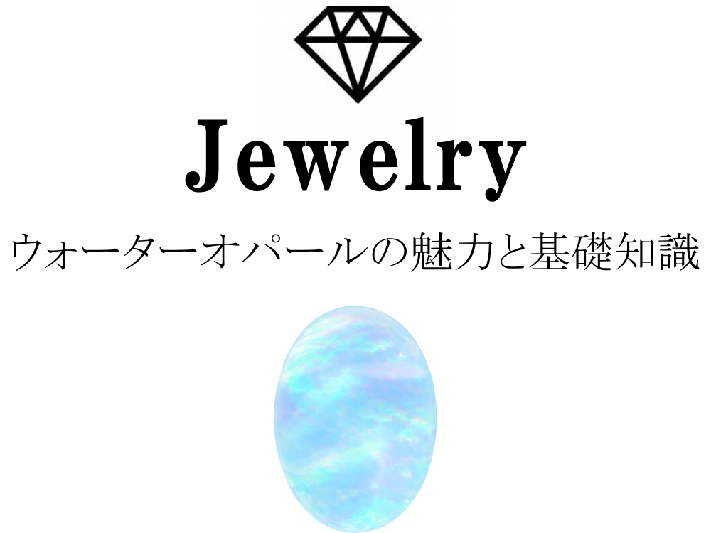 ウォーターオパールの魅力と基礎知識まとめ