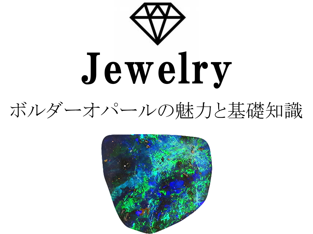 ボルダーオパールのルースの例