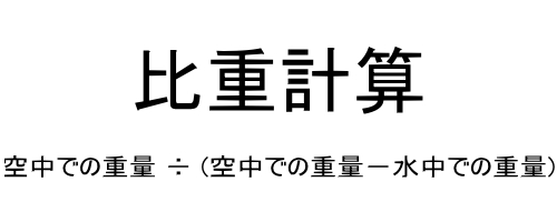 比重の計算方法(アルキメデスの原理)の例