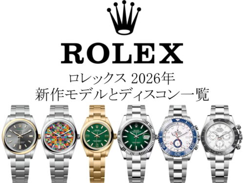 【2026年】ロレックス(ROLEX)の新作モデル&廃盤(ディスコン)/生産終了モデルをご紹介