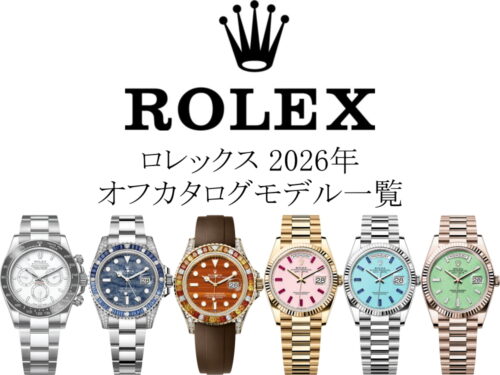 ロレックス(ROLEX) 2026年オフカタログモデル一覧｜シークレットモデルの型番・特徴・掲載情報を紹介