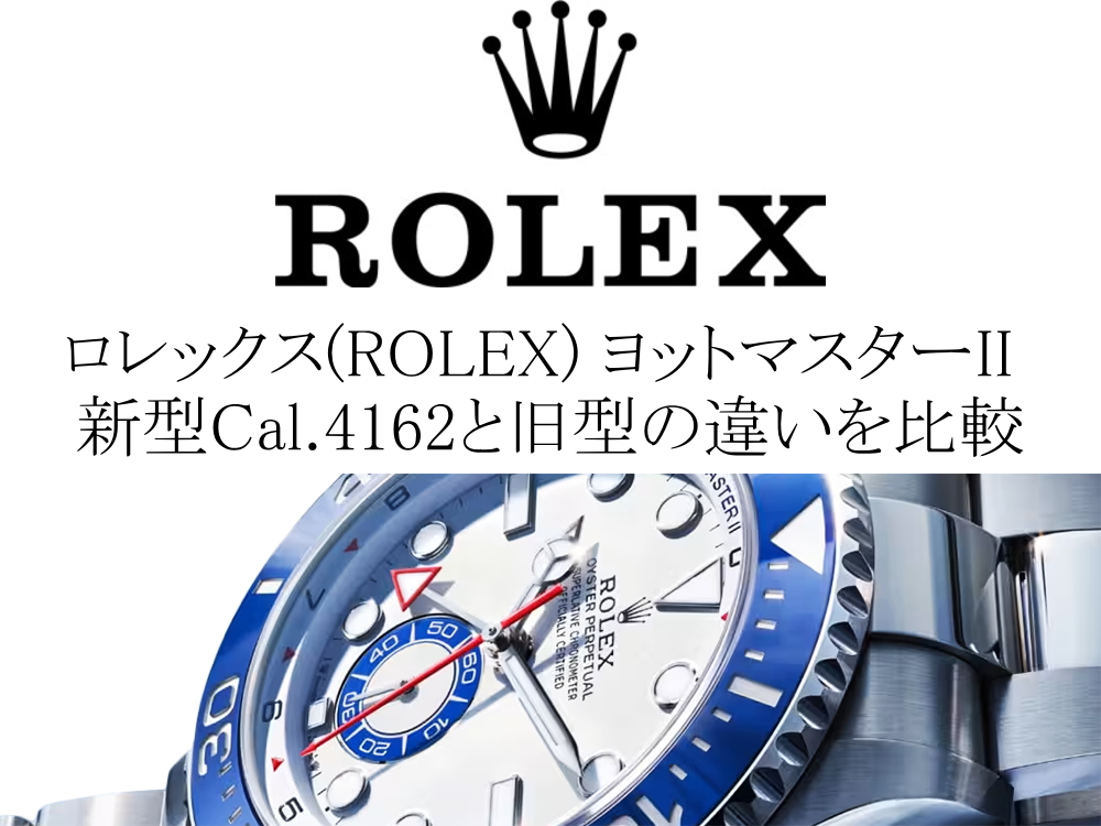 ロレックス(ROLEX) ヨットマスターII 2026年新作の使い方｜新型Cal.4162と旧型のカウントダウン操作の違いを比較