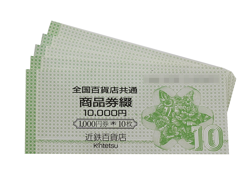 【三重県 四日市市】全国百貨店共通商品券 1,000円券 50枚 買取実績 2026.06