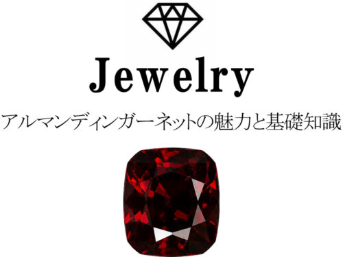 アルマンディンガーネット クッションカットのルース画像