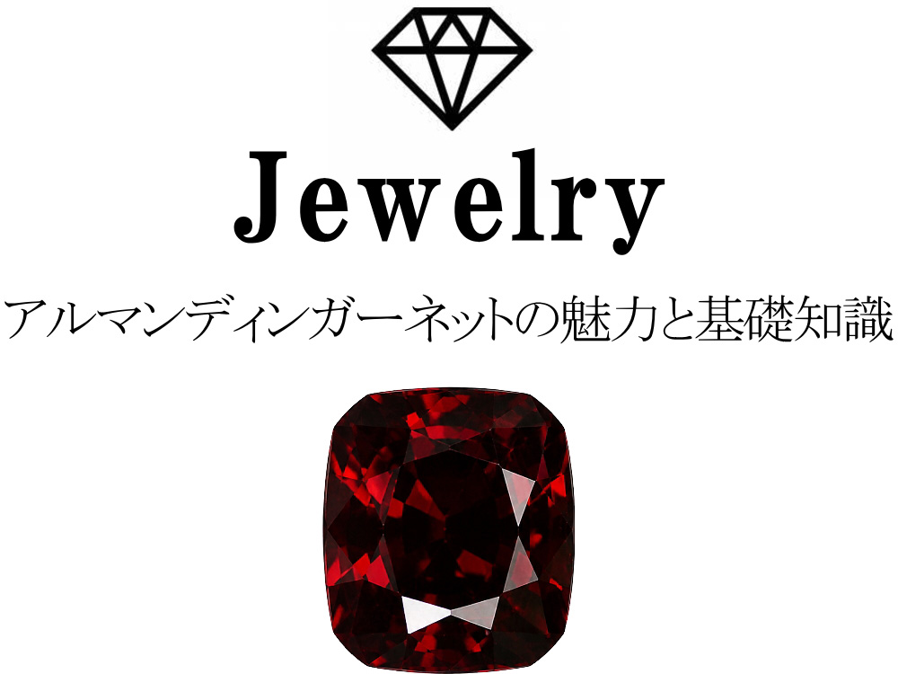 アルマンディンガーネット クッションカットのルース画像