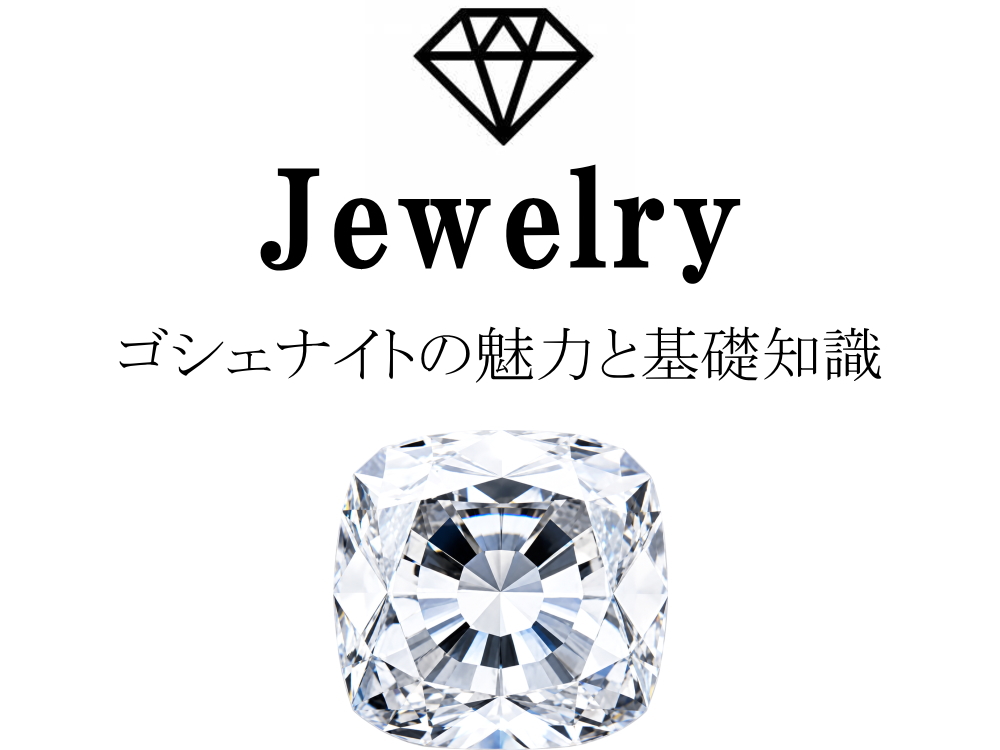 ゴシェナイト(ゴーシェナイト)の魅力と基礎知識まとめ