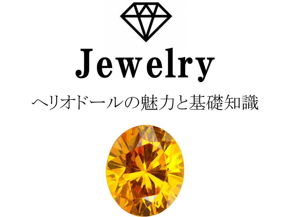 ヘリオドールの魅力と基礎知識まとめ