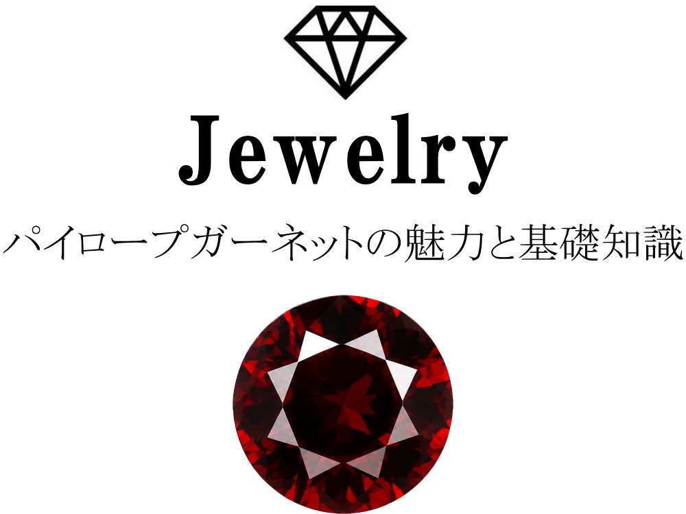 パイロープガーネット ラウンドブリリアンカットのルース画像