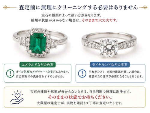 査定前に自己判断で無理に洗浄する必要がないエメラルドやダイヤモンドの宝石付きジュエリー