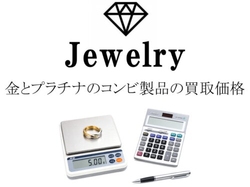 金とプラチナのコンビ製品の買取価格を重量割合をもとに計算するイメージ