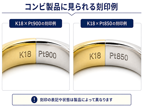 K18 Pt900とK18 Pt850など金とプラチナのコンビ製品に見られる刻印例