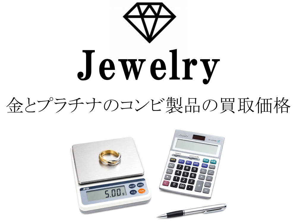 金とプラチナのコンビ製品の買取価格を重量割合をもとに計算するイメージ