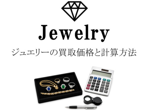 ジュエリートレーに並べた指輪やネックレスとルーペ・電卓を使った大蔵屋のジュエリー査定イメージ