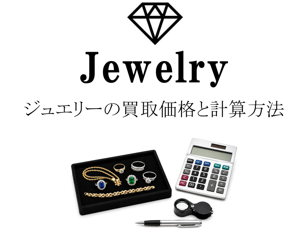 ジュエリートレーに並べた指輪やネックレスとルーペ・電卓を使った大蔵屋のジュエリー査定イメージ