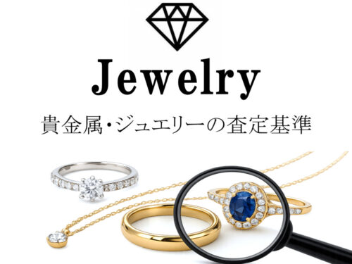 ダイヤモンドやサファイアなどの宝石が付いたリングやネックレスなどのジュエリー