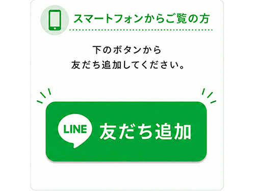 大蔵屋LINE友だち追加スマートフォン
