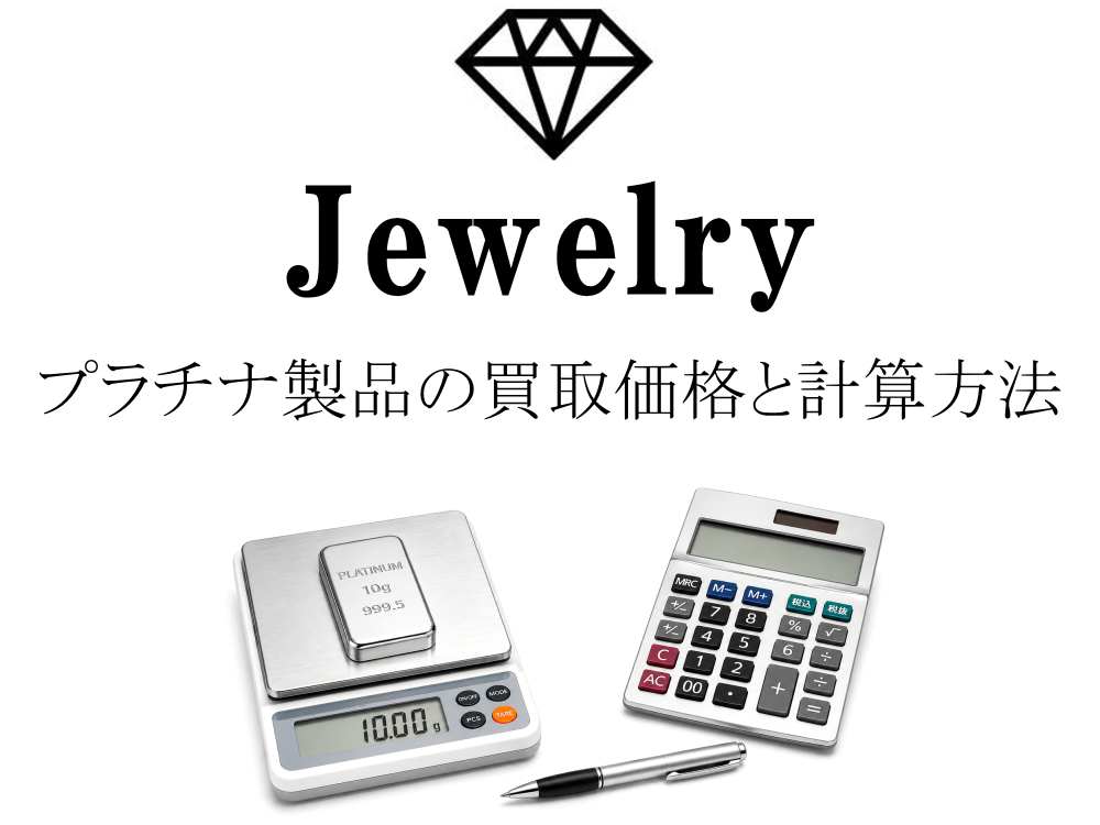 プラチナのインゴットを買取価格を重量割合をもとに計算するイメージ