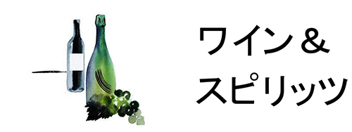 LVMH ワイン&スピリッツ セクター