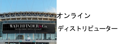 リシュモングループ オンライン ディストリビューター 部門