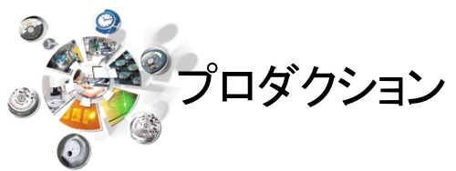 スウォッチグループ プロダクション 部門