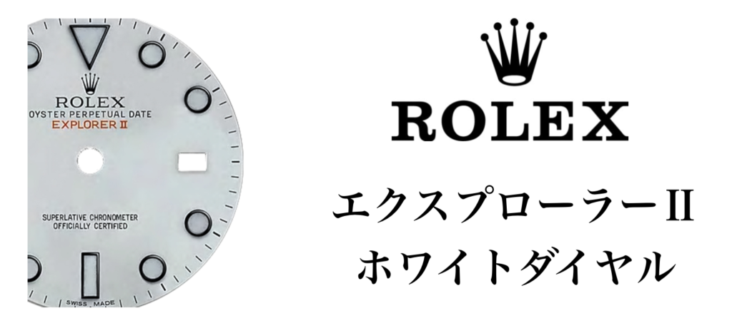 ロレックス エクスプローラーⅡ ホワイトダイヤル