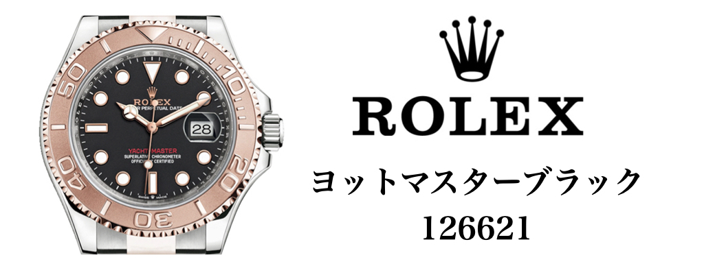 ロレックス ヨットマスター 126621 ブラック