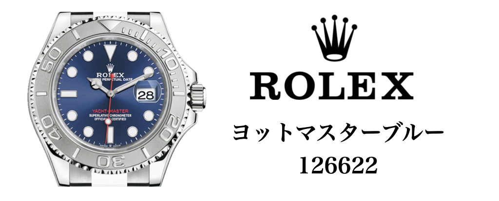 ロレックス ヨットマスター 126622 ブルー