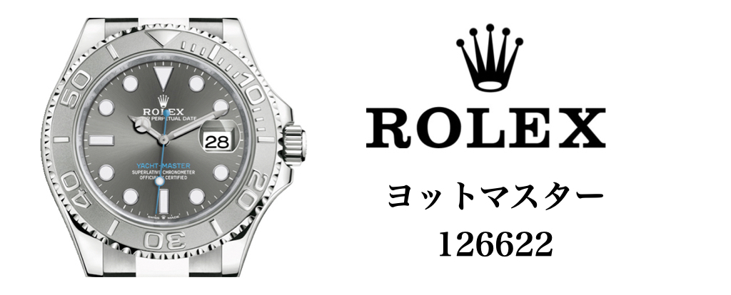 ロレックス ヨットマスター 126622