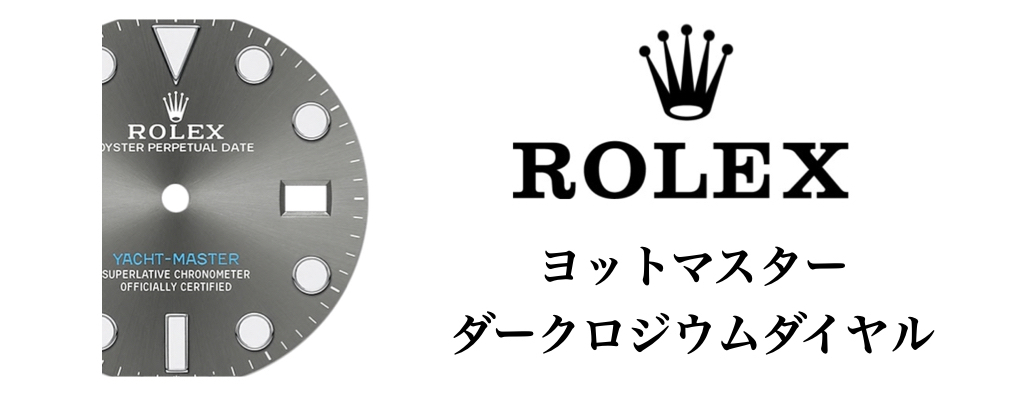 ロレックス ヨットマスター ダークロジウムダイヤル