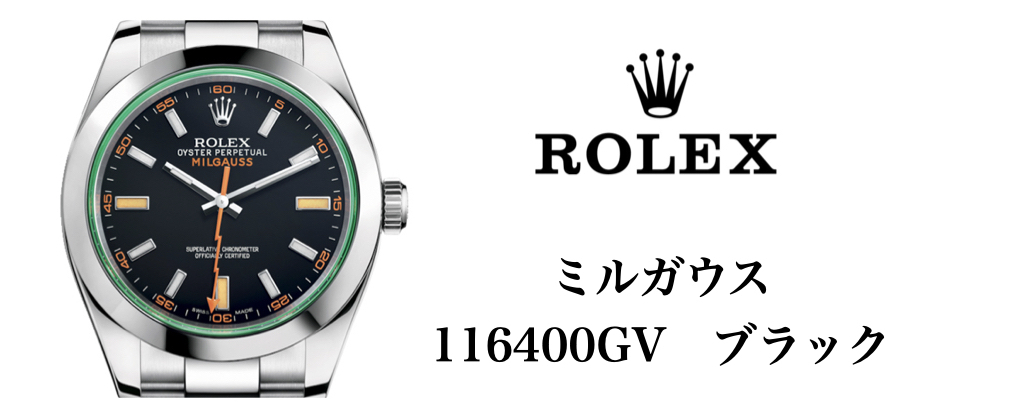 ロレックス ミルガウス 116400GV ブラック