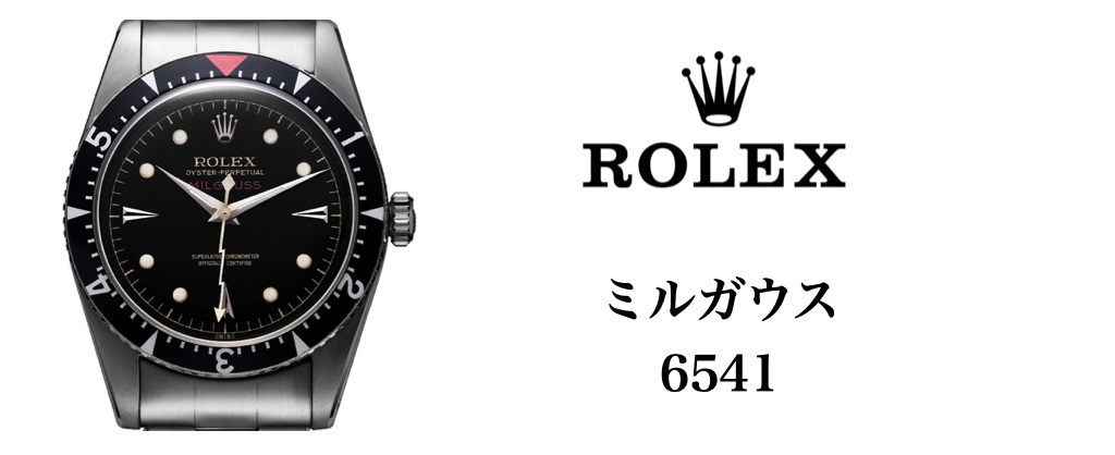 ロレックス ミルガウス 6541