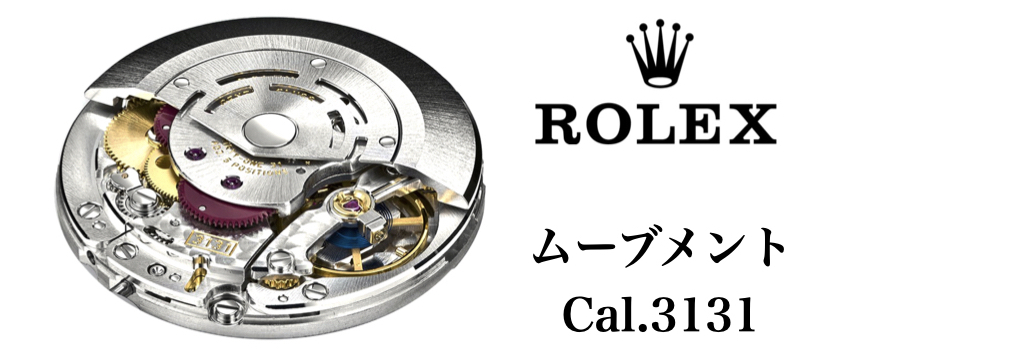 ロレックス ミルガウス ムーブメント cal.3131