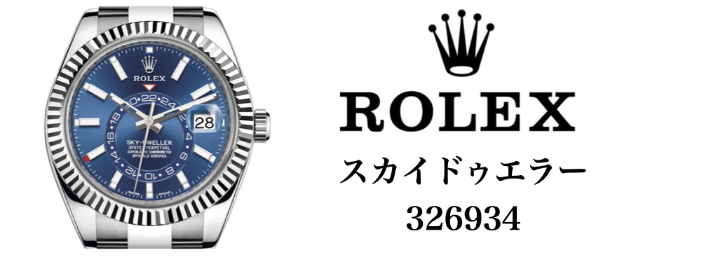 ロレックス スカイドゥエラー 326934
