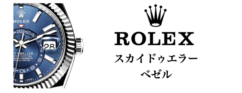 ロレックス スカイドゥエラー ベゼル