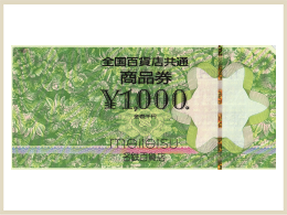 買取可能な金券・チケット 百貨店・デパート商品券