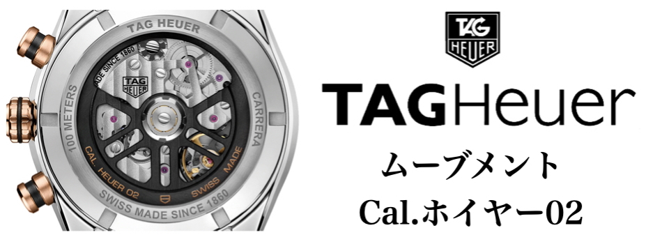 タグ・ホイヤー カレラ ムーブメント ホイヤー02