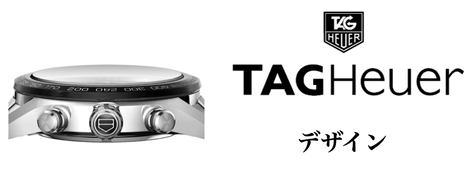 タグ・ホイヤー カレラ デザイン