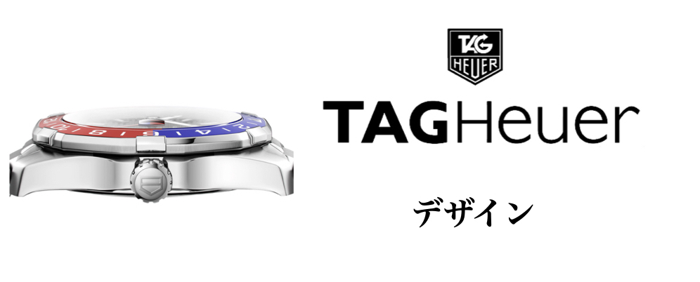 タグ・ホイヤー アクアレーサー デザイン