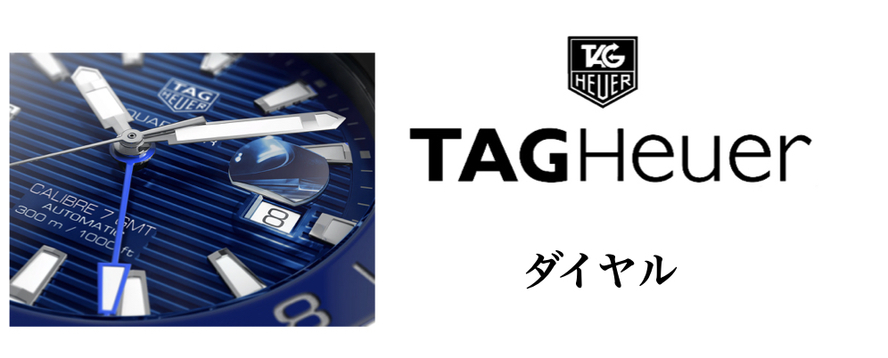 タグ・ホイヤー アクアレーサー ダイヤル