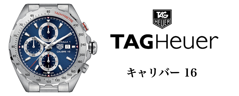 タグ・ホイヤー フォーミュラ1 キャリバー 16