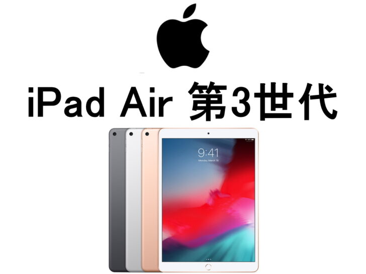 iPad Air 第3世代 モデル番号・型番一覧