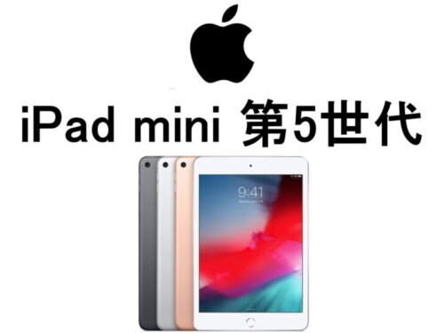 iPad mini 第5世代 モデル番号・型番一覧