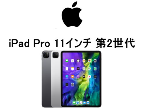 アップル iPad Pro 11インチ 第2世代 A2228 A2068 A2230 A2231 モデル番号・型番一覧