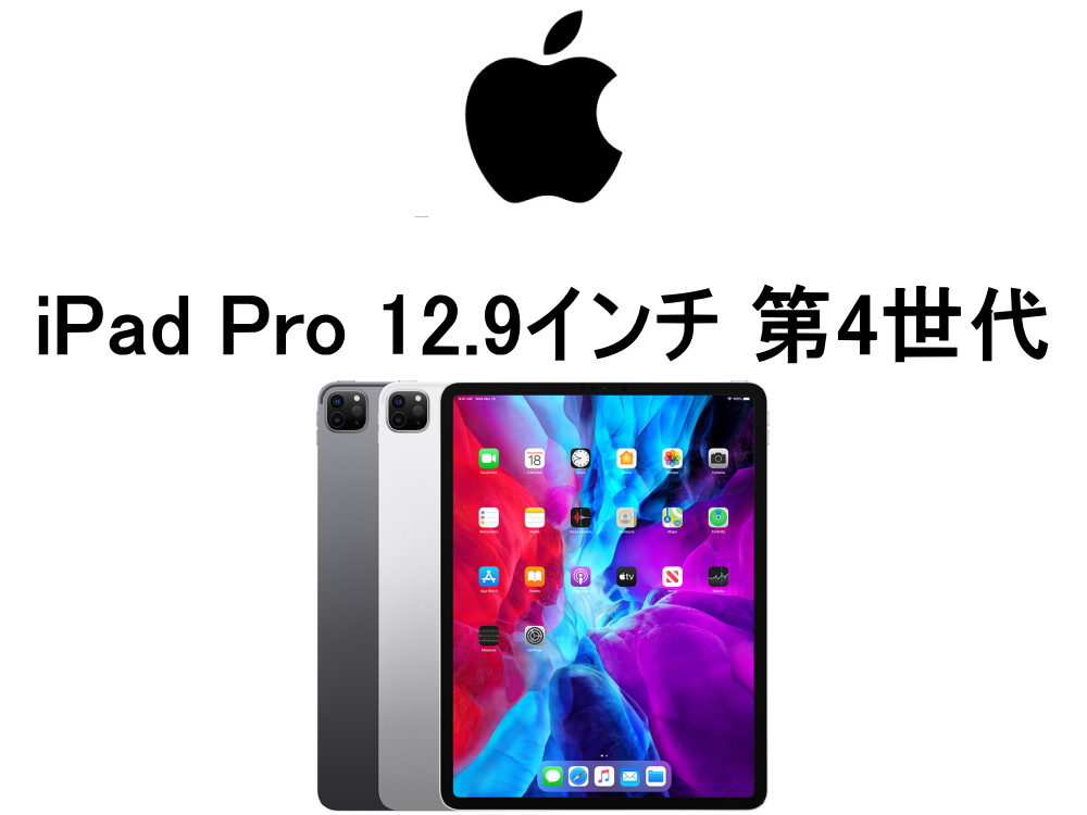 iPad Pro 12.9インチ 第4世代 モデル番号・型番一覧
