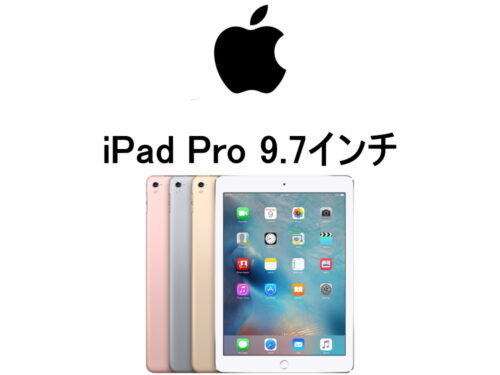 アップル iPad Pro 9.7インチ A1674 A1675 モデル番号・型番一覧