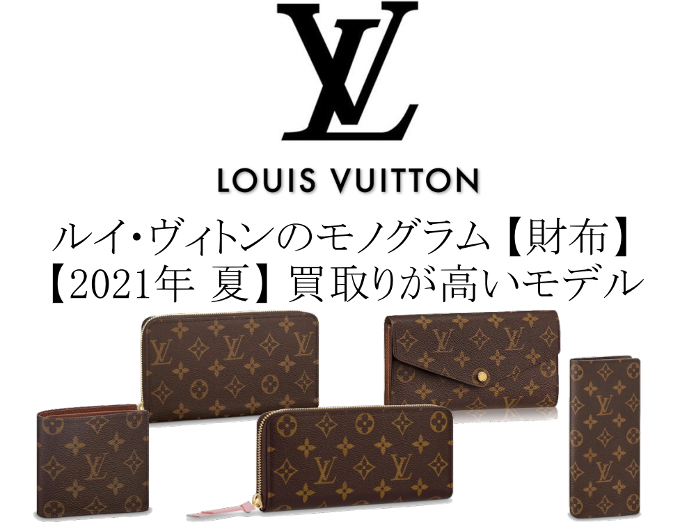 【2021年 夏】ルイ・ヴィトンのモノグラム財布の中で買取りが高いモデル
