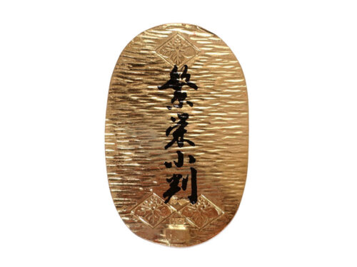 【三重県 鈴鹿市】K24YG 純金繁栄小判 10.0g 買取実績 2021.08