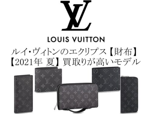【2021年 夏】ルイ・ヴィトンのモノグラム・エクリプス 財布の中で買取りが高いモデル