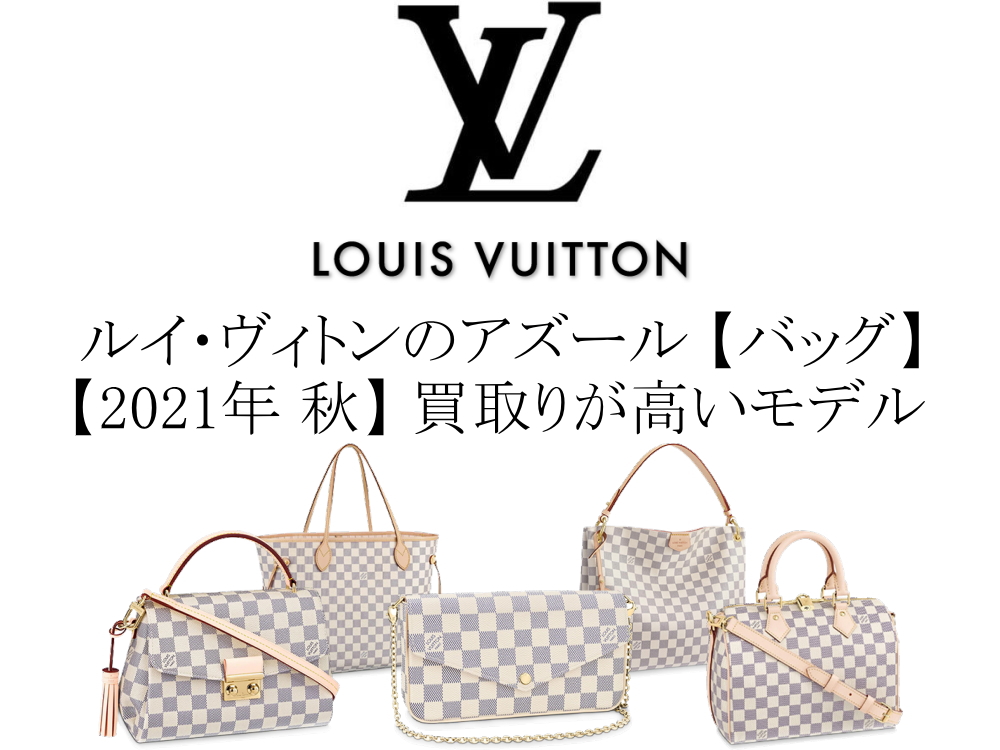 【2021年 秋】ルイ・ヴィトンのダミエ・アズール バッグの中で買取りが高いモデル